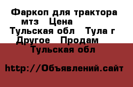 Фаркоп для трактора мтз › Цена ­ 4 000 - Тульская обл., Тула г. Другое » Продам   . Тульская обл.